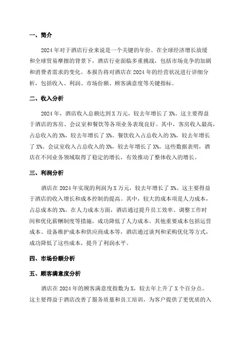 2024酒店年度经营分析报告