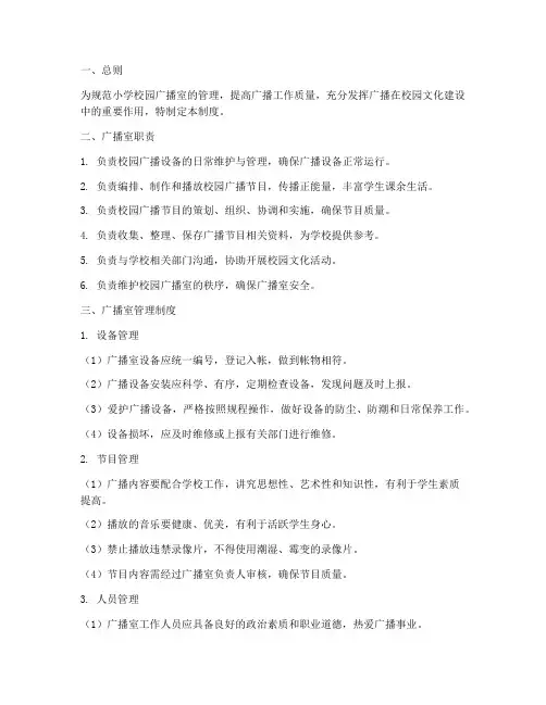 小学校园广播室管理制度及职责
