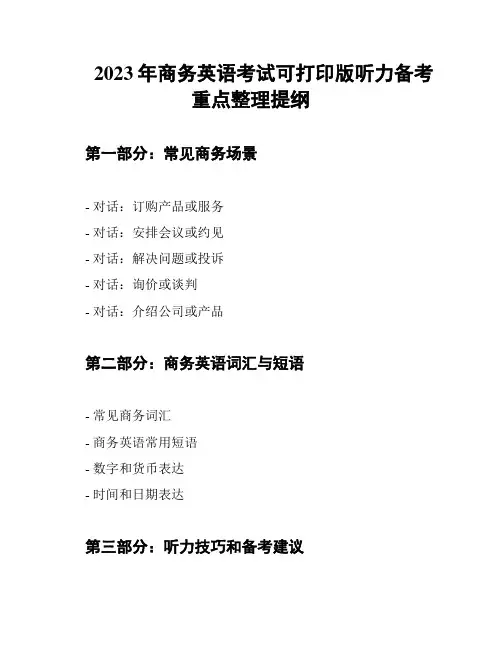 2023年商务英语考试可打印版听力备考重点整理提纲