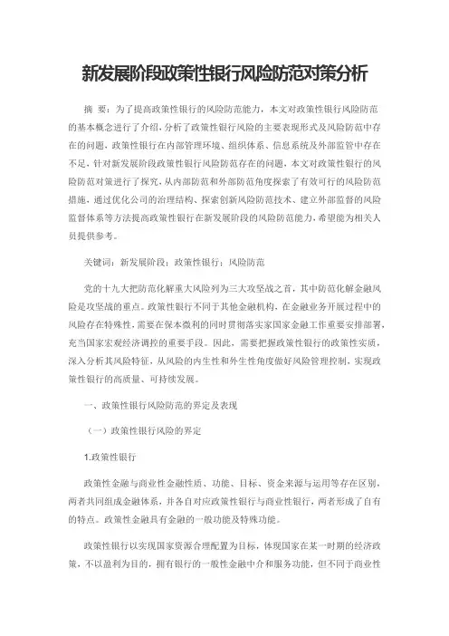新发展阶段政策性银行风险防范对策分析