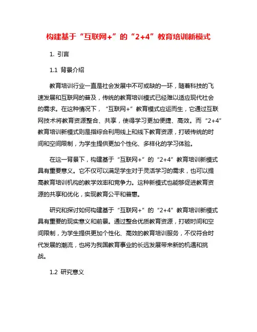 构建基于“互联网+”的“2+4”教育培训新模式