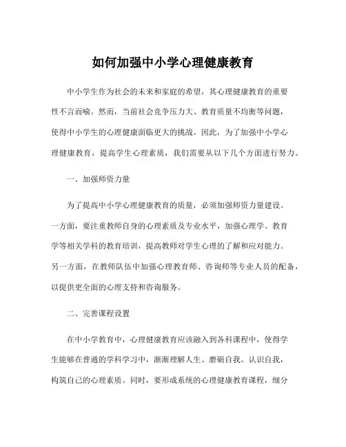 如何加强中小学心理健康教育