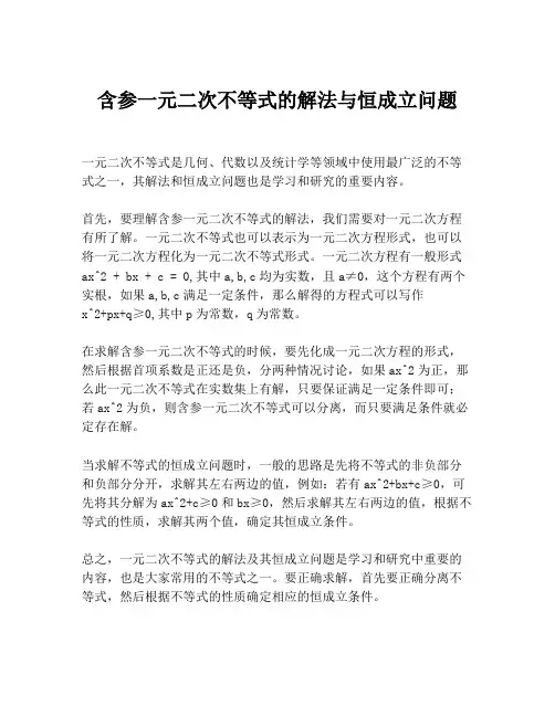 含参一元二次不等式的解法与恒成立问题