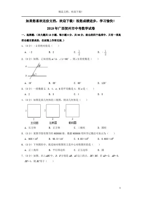广西贺州市2019年中考数学真题试题(含解析)