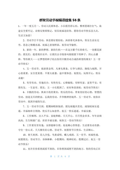 群发劳动节祝福语锦集56条
