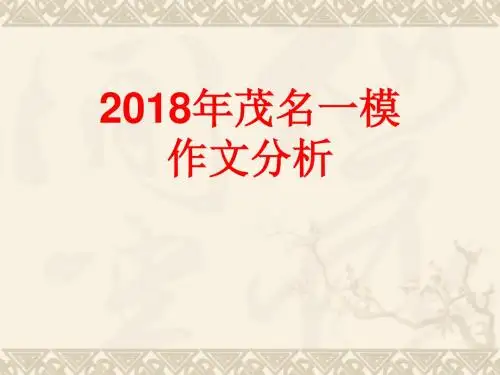 2018年茂名一模作文分析