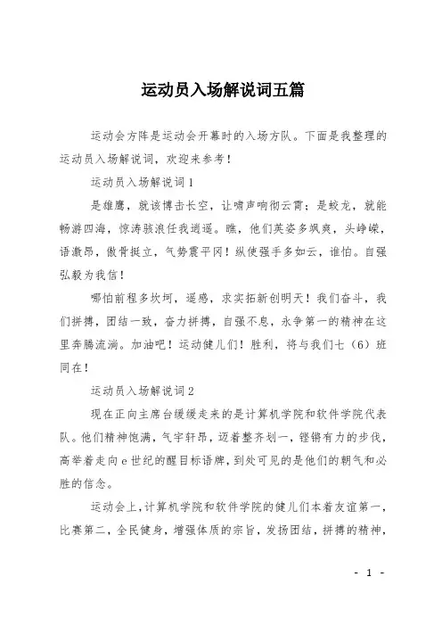 运动员入场解说词五篇