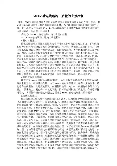 500kV输电线路施工质量的有效控制