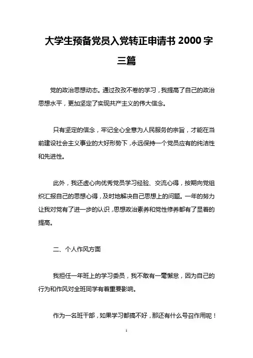 大学生预备党员入党转正申请书2000字三篇