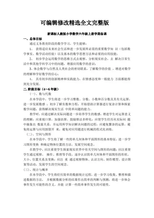 新人教版上册六年级数学单元备课精选全文完整版