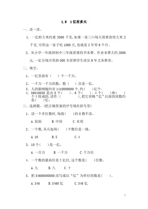人教版四年级数学上册《 1亿有多大》(含答案)