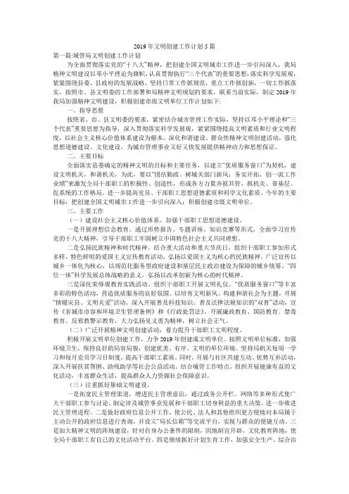 2019年文明创建工作计划5篇