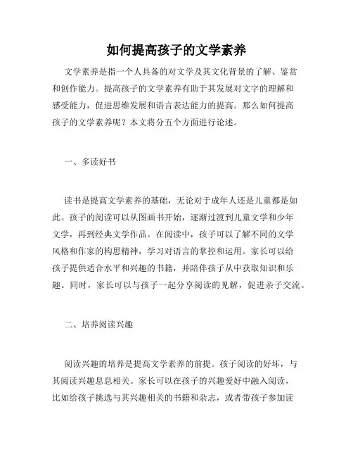 如何提高孩子的文学素养