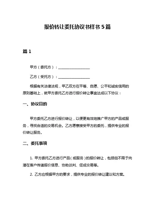 报价转让委托协议书样书5篇