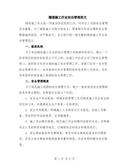 隧道施工作业安全管理范文