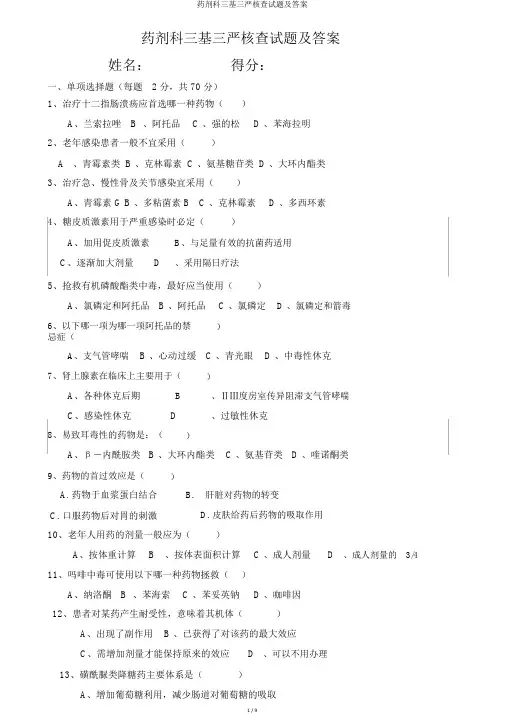 药剂科三基三严考核试题及答案