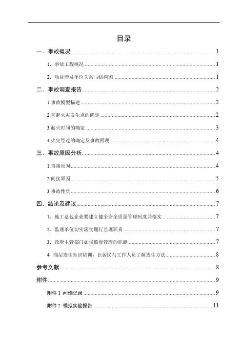 上海11.15特大火灾事故调查报告