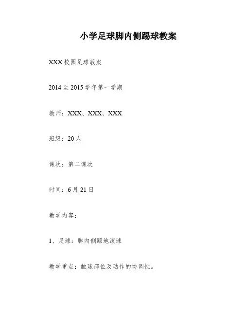 小学足球脚内侧踢球教案