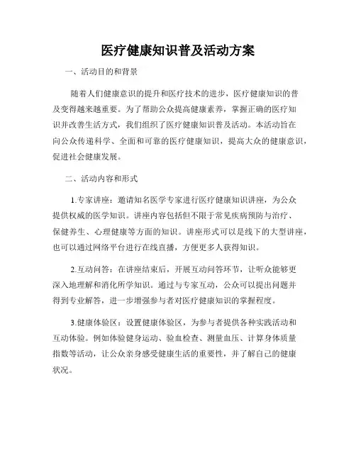 医疗健康知识普及活动方案