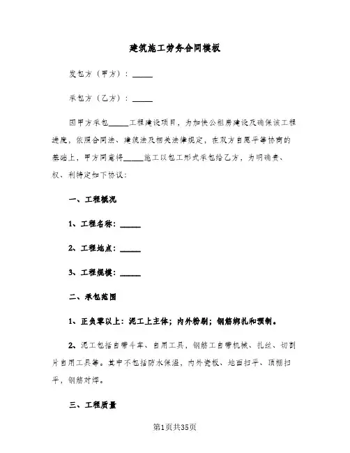建筑施工劳务合同模板(八篇)