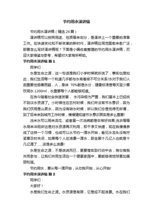 节约用水演讲稿（精选24篇）