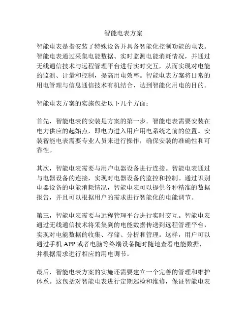 智能电表方案