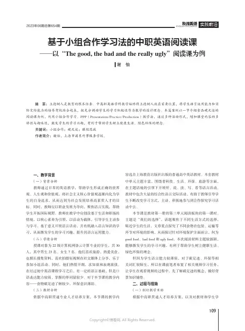 基于小组合作学习法的中职英语阅读课——以“The_good,the_bad_and_the_real