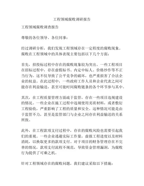 工程领域腐败调研报告