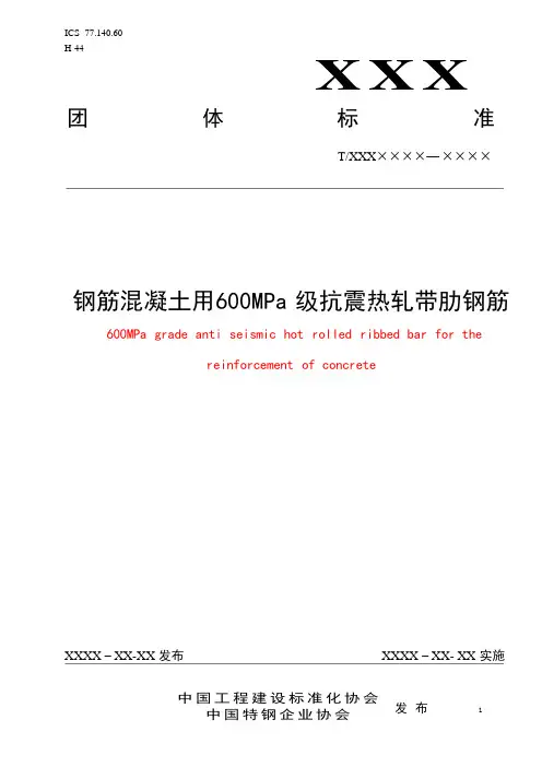 《 钢筋混凝土用600MPa级热轧抗震带肋钢筋(征求意见稿)》