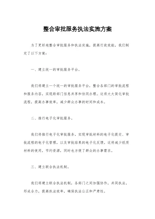 整合审批服务执法实施方案