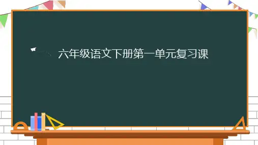部编版六年级下册语文第一单元复习课件(一)(共31张PPT)