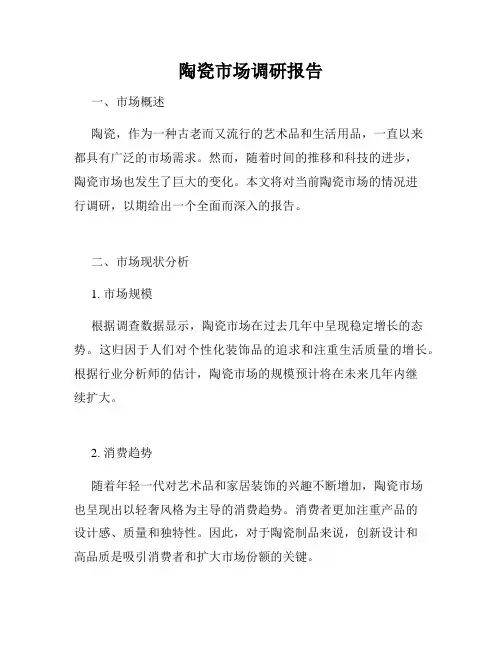 陶瓷市场调研报告