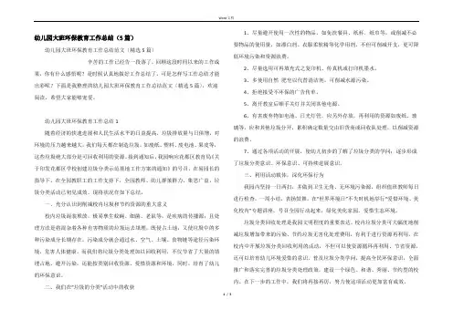 幼儿园大班环保教育工作总结（5篇）