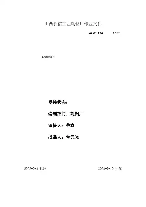 1轧钢厂工艺操作规程