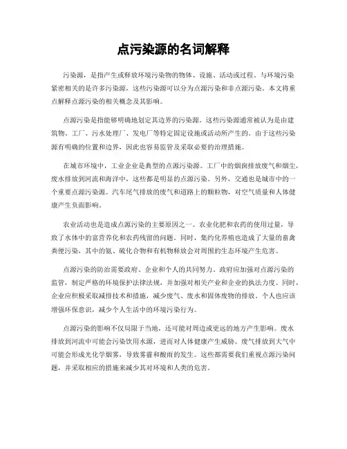 点污染源的名词解释