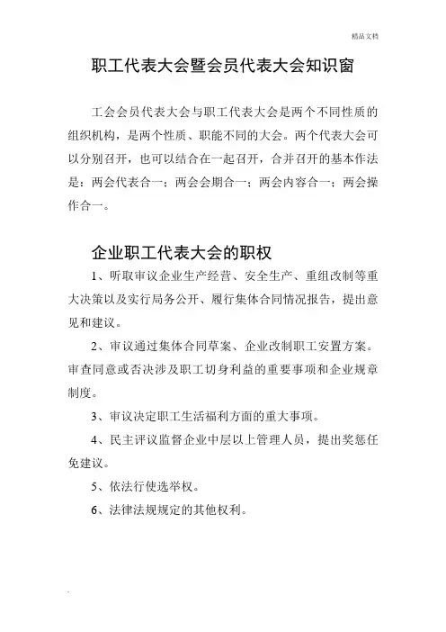 职工代表大会和工会会员代表大会知识窗