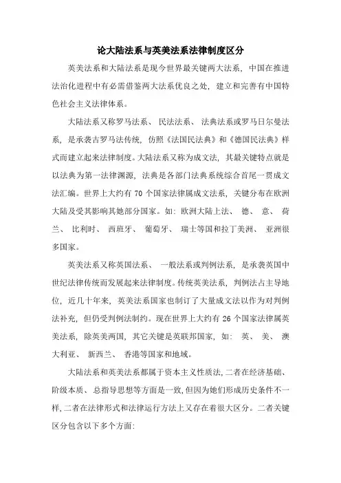 论大陆法系与英美法系的法律制度的区别