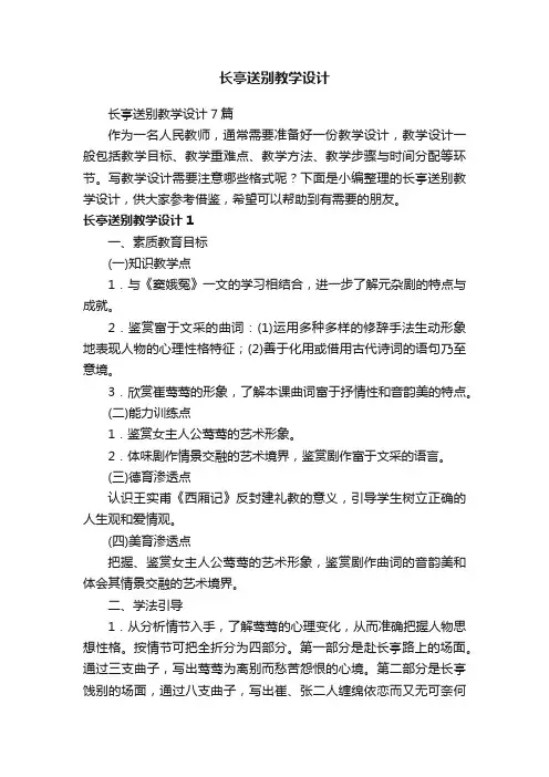 长亭送别教学设计7篇