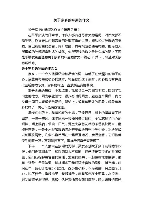 关于家乡的味道的作文（精选7篇）