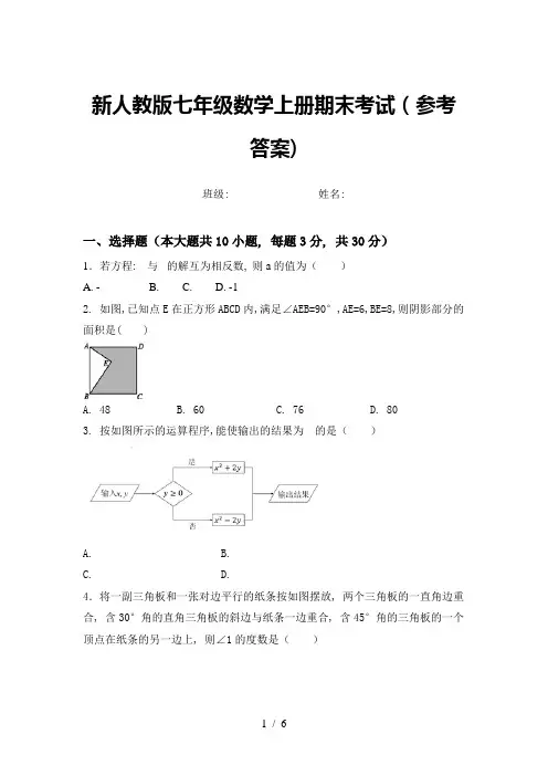 新人教版七年级数学上册期末考试(参考答案)