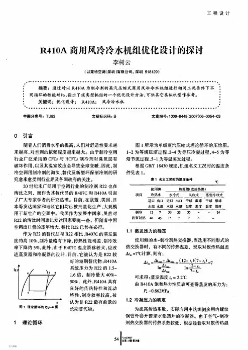 R410A商用风冷冷水机组优化设计的探讨