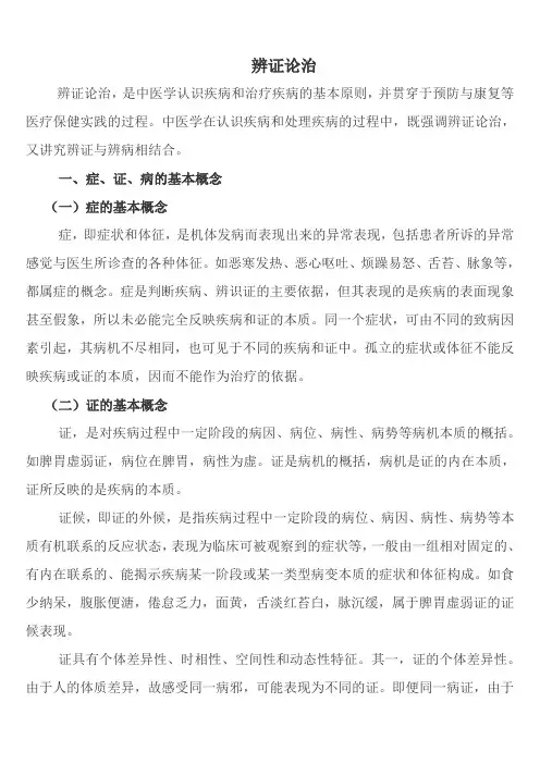 中医基础理论(辨证论治)