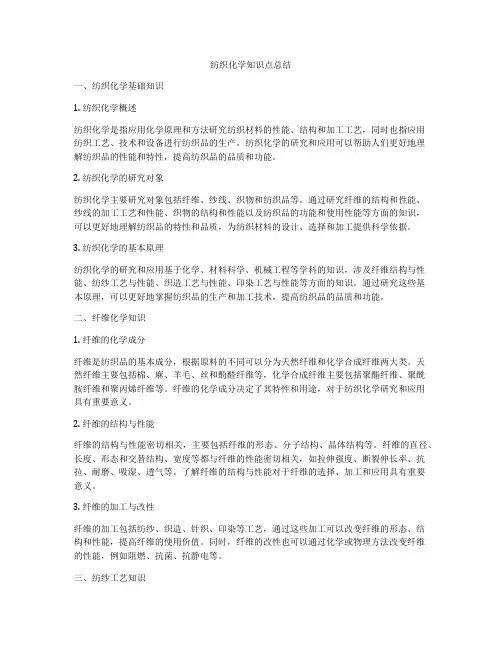纺织化学知识点总结