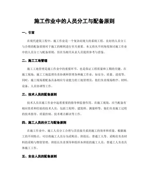 施工作业中的人员分工与配备原则