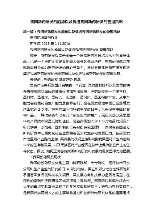 我国新药研发的趋势以及促进我国新药研发的管理策略