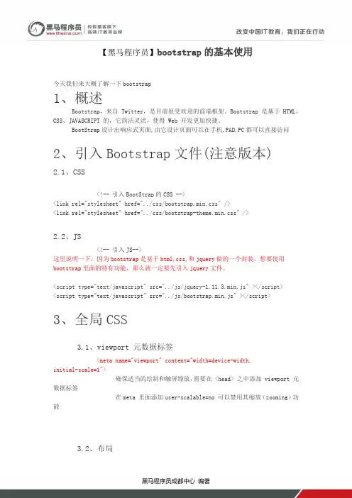 【黑马程序员】bootstrap的基本使用