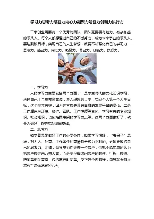 学习力思考力感召力向心力凝聚力号召力创新力执行力
