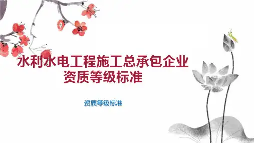 水利水电工程施工总承包企业资质等级标准