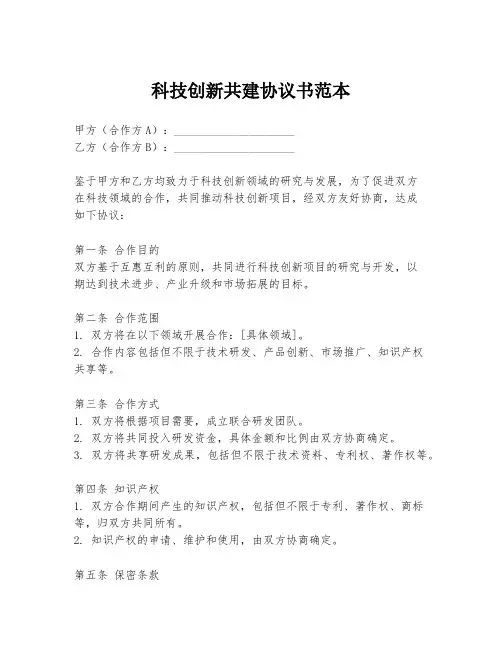 科技创新共建协议书范本