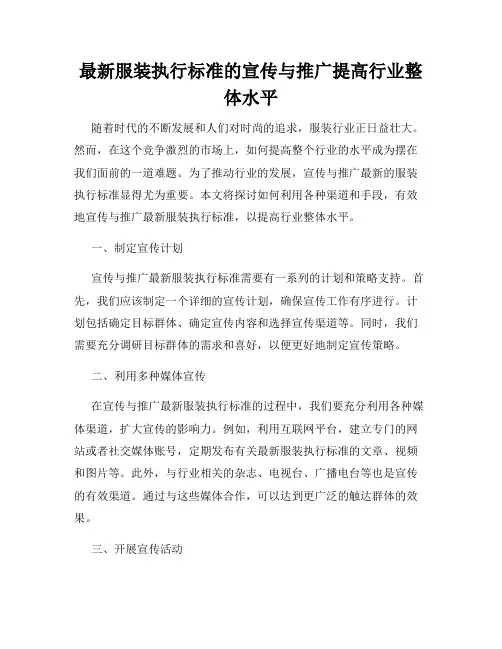 最新服装执行标准的宣传与推广提高行业整体水平